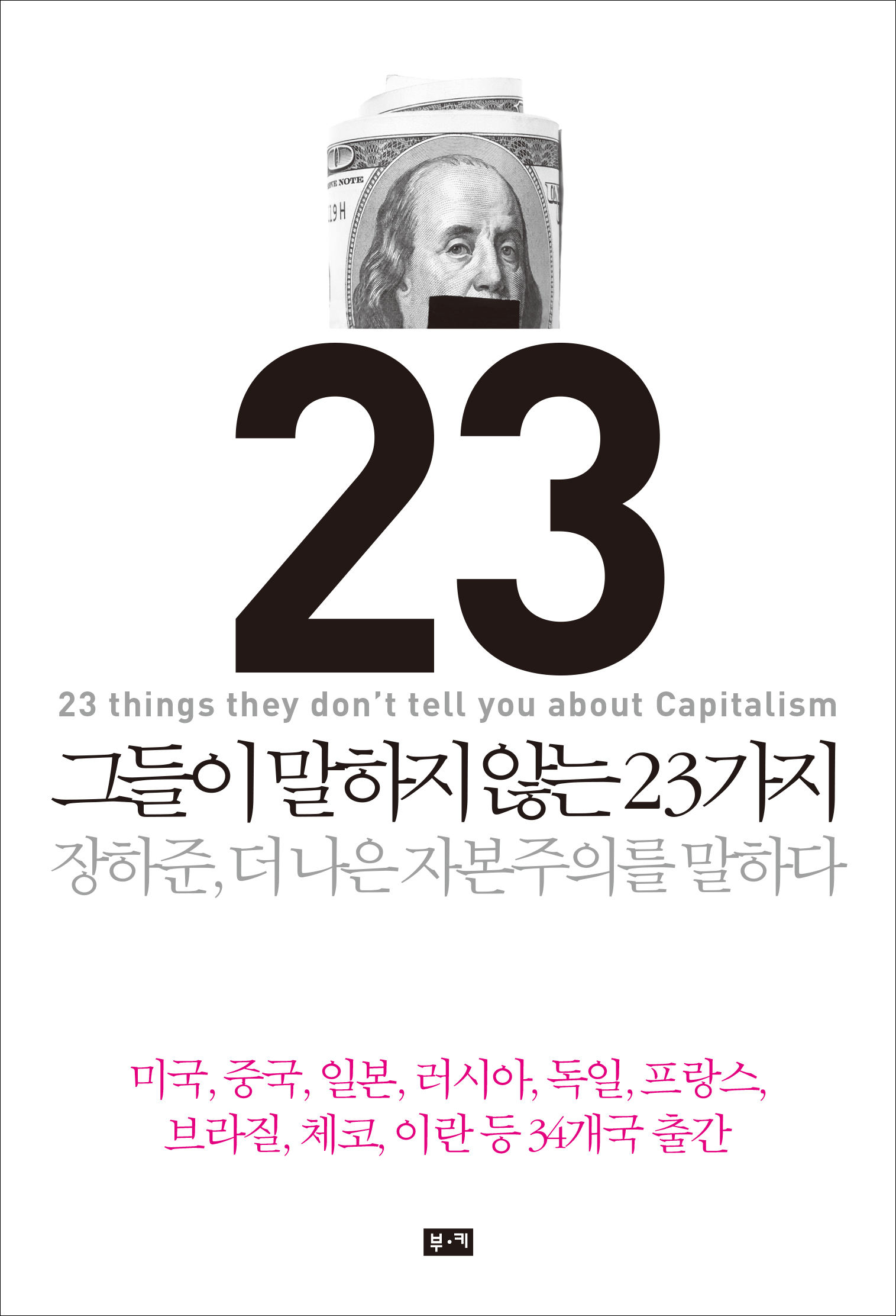 그들이 말하지 않는 23가지 (페이퍼백)